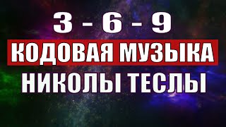 Открыли музыкальный код Николы Теслы 369 СЕКРЕТ [upl. by Aloin398]