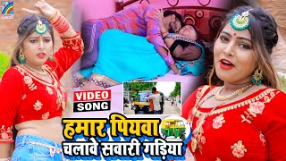 VIDEO Hamar Piyawa Chalawe Sawari Gadiya Antra Singh Priyanka  Bhojpuri Song 2021 [upl. by Alvan]