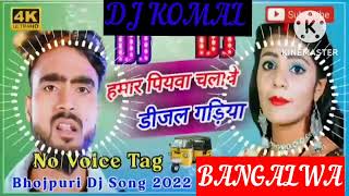 humar piyawa chalawe dijal gariya dj komal [upl. by Deedee]