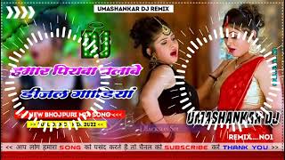 Hamar piyava chalave diesel Gadiya Bhojpuri DJ Malay music [upl. by Nosmas]